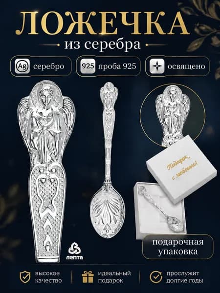 ЛЕПТА Ложка серебряная детская 925 пробы сувенирная "Ангел Хранитель"