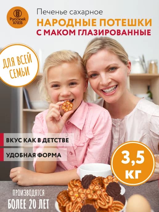 Печенье Народные потешки с маком глазированные, 3,5 кг
