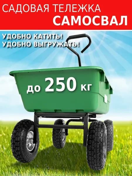 Тележка садовая на 4 колесах самосвал