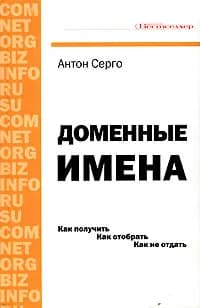 Доменные имена Серго Антон Геннадьевич.2006г. | Серго Антон Геннадьевич