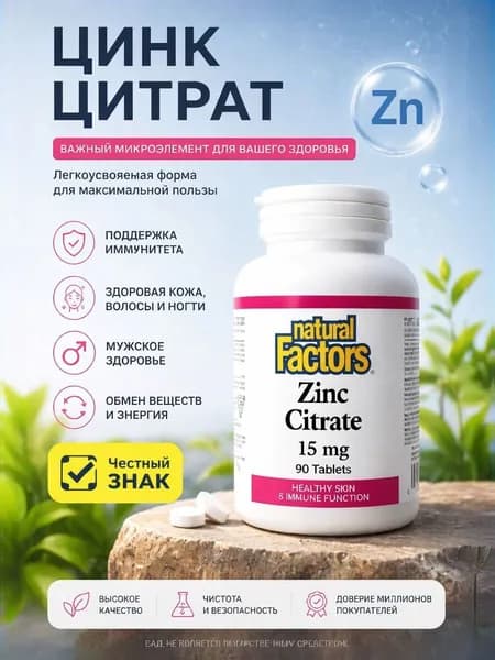 БАД Natural Factors Цинк Цитрат- 90 таблеток