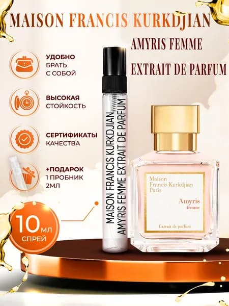 Maison Francis Kurkdjian Amyris Femme Extrait (амирис фем экстракт) духи женские стойкие 10мл