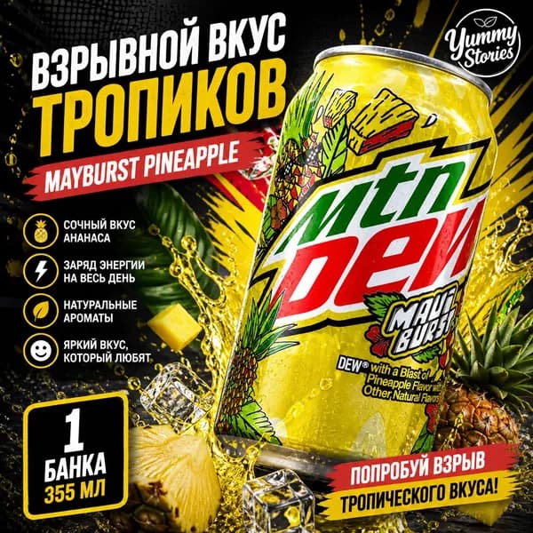Газированный напиток Mountain Dew Maui Burst 355 мл 1 шт