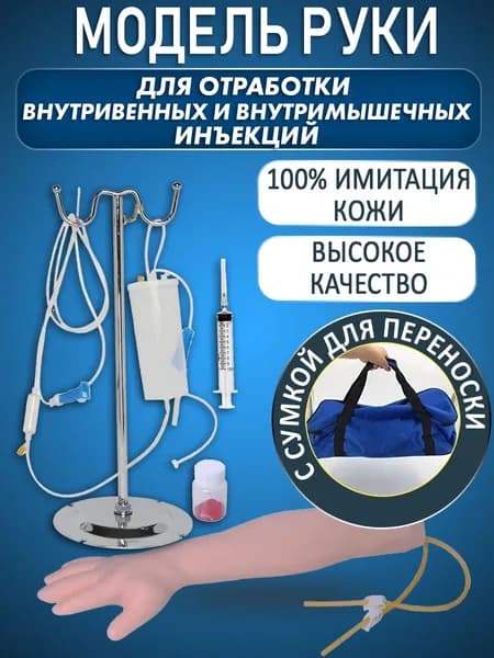 Анатомическая модель руки для отработки внутривенных и внутримышечных инъекций