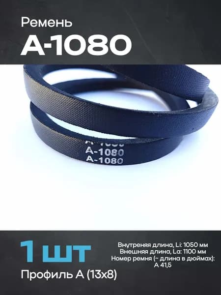 Ремень А-1080 (1 шт)