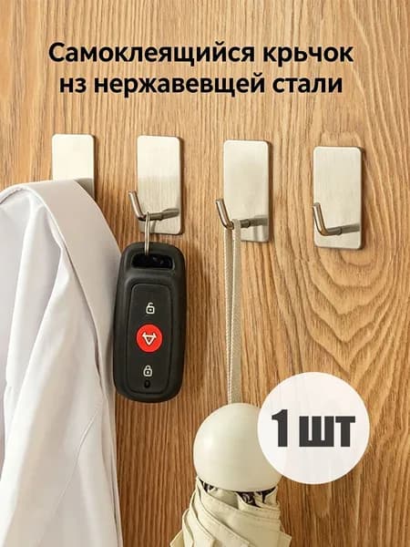 1/2/5/10 шт, Самоклеящийся крючок из нержавеющей стали