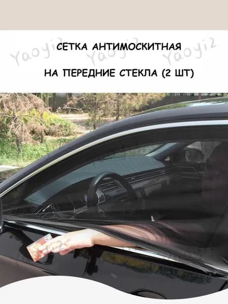 Автомобильная москитная сетка 2 шт на седан, высота 46 см для передних стекол