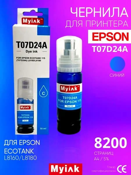 Чернила для принтера EPSON EcoTank T07D24A Blue (70мл) для EPSON L8160 / L8180