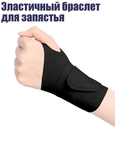 Защита запястья