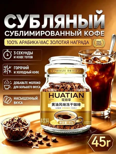 Сублимированный растворимый кофе HUATIAN со сливочным вкусом, 45 г, 100 арабика