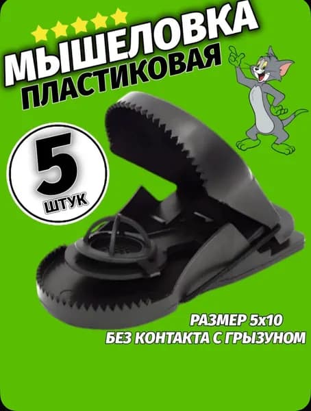 Мышеловка пластиковая от мышей и других грызунов. 5 штук