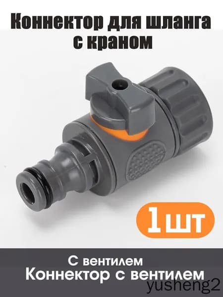 Адаптер для шланга , ABS пластик