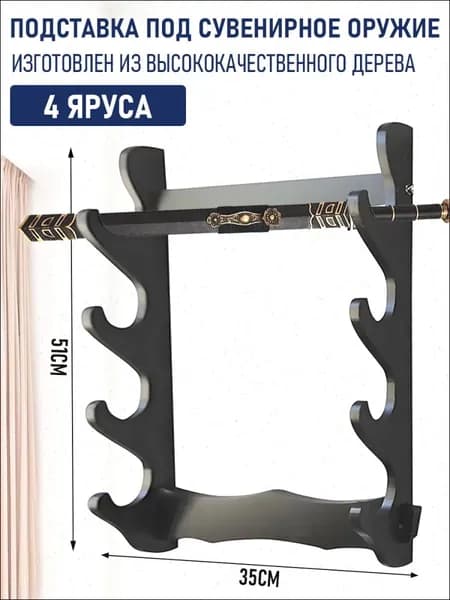 Подставка декоративная под сувенирное оружие, 1 шт.