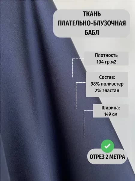 Ткань плательная блузочная бабл для шитья отрез 2 метра