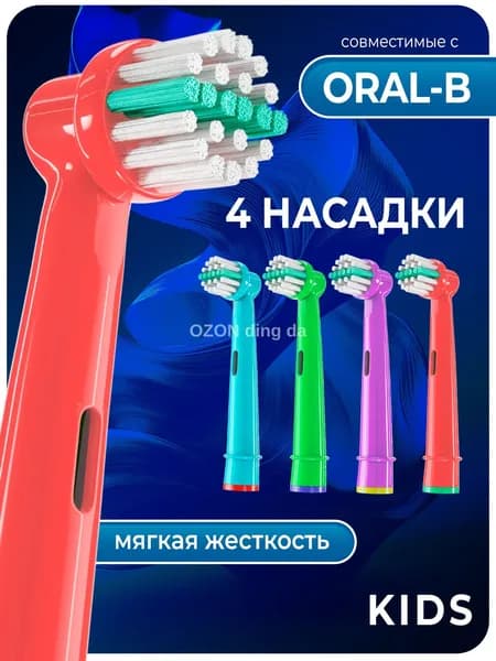 Насадки для детской электрической зубной щетки, мягкая щетина, 4 штуки