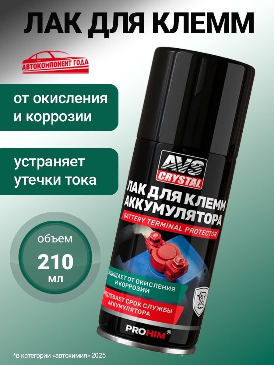 Защита клемм аккумулятора 210 мл / AVS Смазка для клемм аккумулятора автомобиля аэрозольный