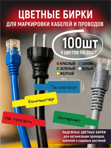 Маркировка кабелей и проводов - 100 шт, цветные, разноцветные, самоклеющиеся для электрощитов, этикетки ПВХ, маркеры кабельные