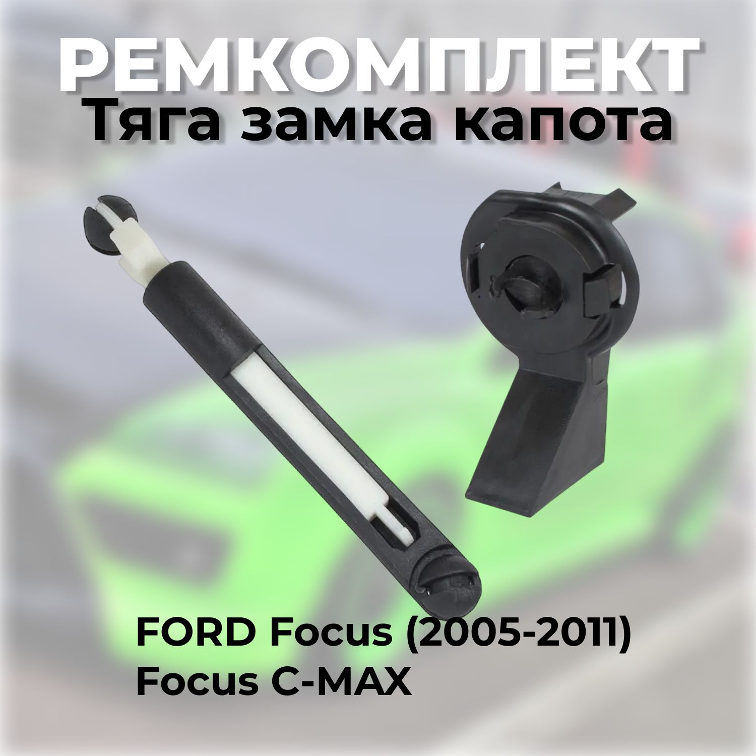 Тяга замка капота. Набор для ремонта замка капота Ford Focus 2 (2005-2011)