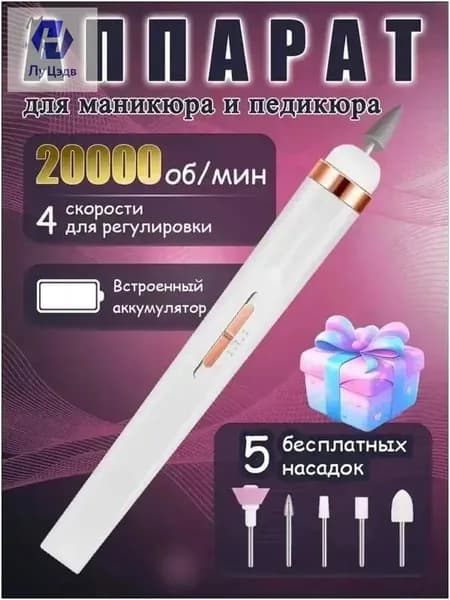 Аппарат для маникюра, педикюра