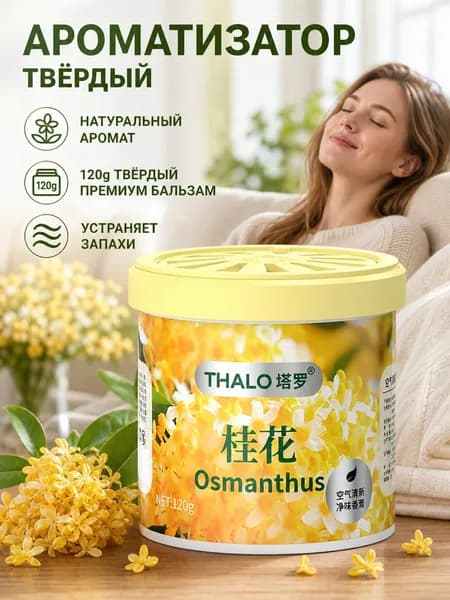 THALO Твердый освежитель воздуха с запахом лаванды для офиса, 120 г
