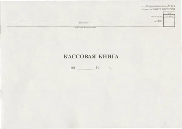Книга кассовая горизонтальная форма NКО-4 (48 листов, скрепка, обложка картон)