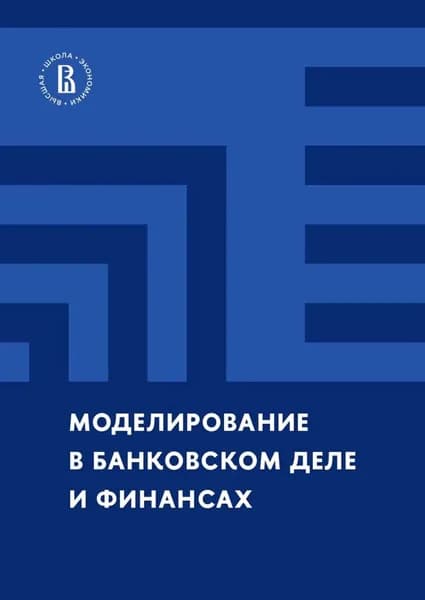 Моделирование в банковском деле и финансах | Серякова Екатерина Вадимовна, Э. П. Фокина | Электронная книга