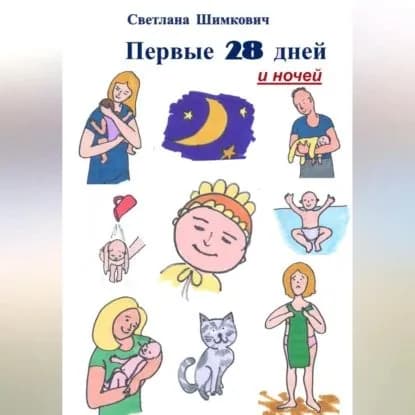 Первые 28 дней и ночей | Светлана Шимкович | Электронная аудиокнига