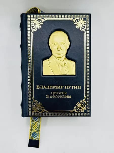 Путин В.В.: Цитаты и афоризмы Подарочная книга в кожаном переплете | Путин Владимир Владимирович