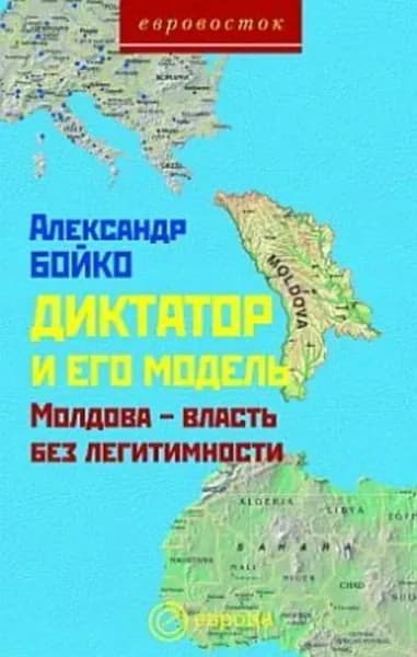 Диктатор и его модель. Молдова власть без легитимности | Бойко Александр | Электронная книга