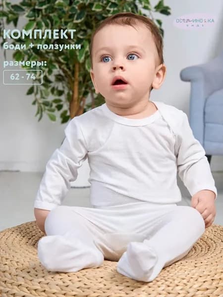 Комплект для новорожденных, боди и ползунки
