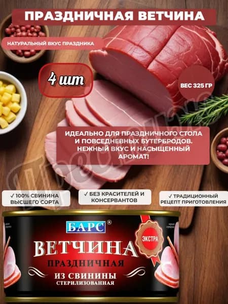 Барс Ветчина праздничная из свинины 325гр. (набор из 4 шт)