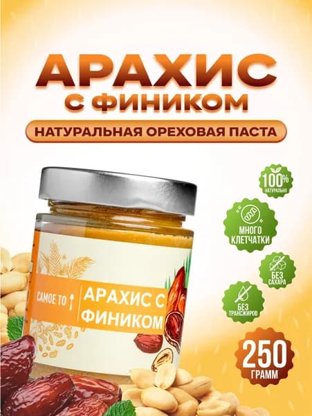 Арахисовая паста с фиником без сахара 250 гр. Урбеч из арахиса и финика