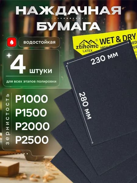 Наждачная бумага набор 230х280 Р1000 Р1500 Р2000 Р2500 Шкурка шлифовальная, Водостойкая наждачная бумага, 4 шт. ZTIHOME LATEX