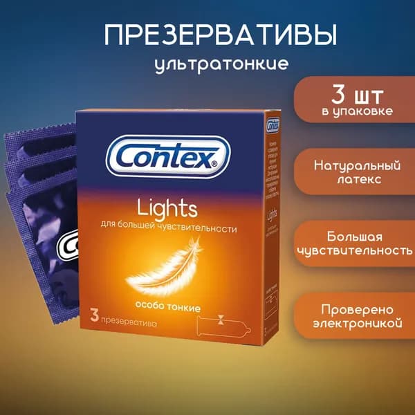 Contex Lights Особо тонкие презервативы 3 шт
