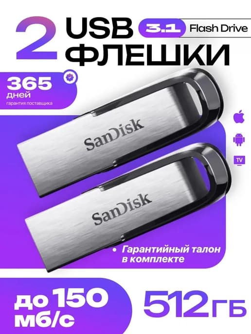 USB Флеш-накопитель SanDisk 512гб