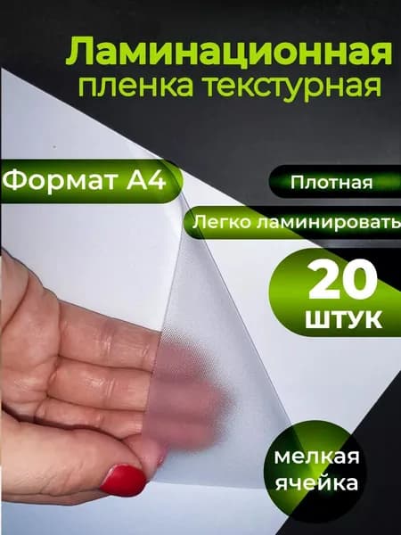 Пленка для холодного ламинирования А4 20шт