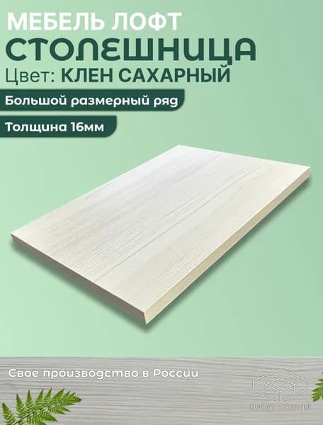 Столешница для стола ЛДСП 16мм 720х380 цвет Клен Сахарный