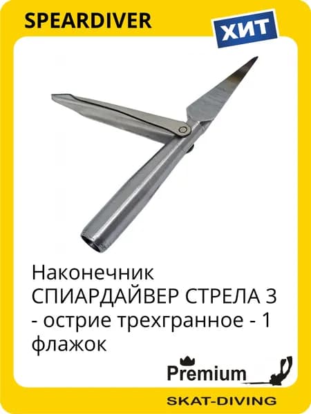 Наконечник СПИАРДАЙВЕР СТРЕЛА 3 - острие трехгранное - 1 флажок, SPEARDIVER для подводной охоты и фридайвинга