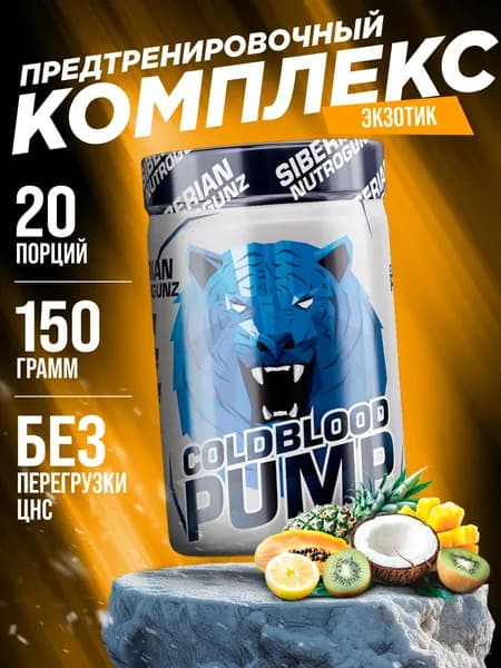 Предтренировочный комплекс Siberian Nutrogunz Cold Blood Pump, экзотик 150 гр.