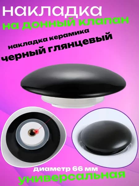 Накладка для донного клапана на раковину черный глянцевый керамика