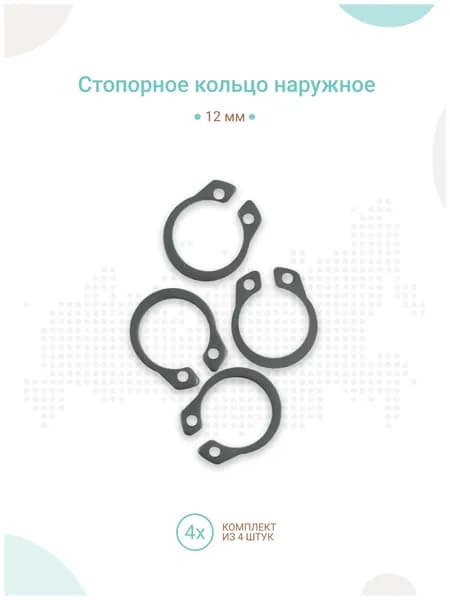 Стопорное кольцо наружное 12мм, комплект 4шт