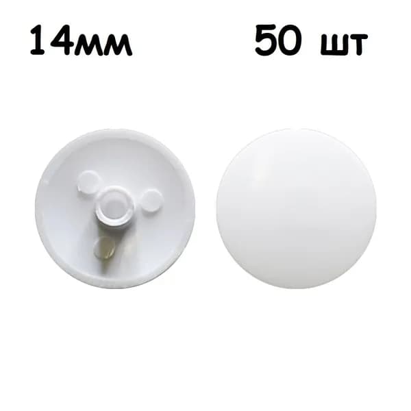 Заглушка для конфирмата (евровинта) d-14мм , белая, 50 штук