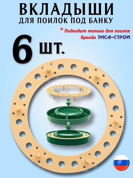 Вкладыш для поилки под банку 6 штук. Подходят только для поилок от ТИСА-СТРОЙ, для цыплят, молодняка, голубей, перепелок и другой мелкой птицы