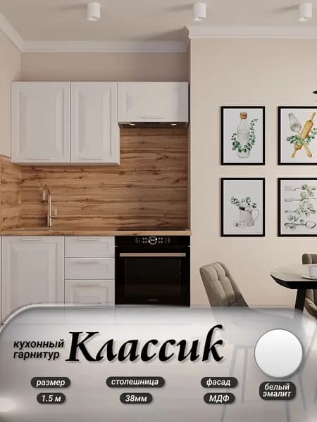 Кухонный гарнитур прямой Классик МДФ 1,5 м, Белый Эмалит/Белый