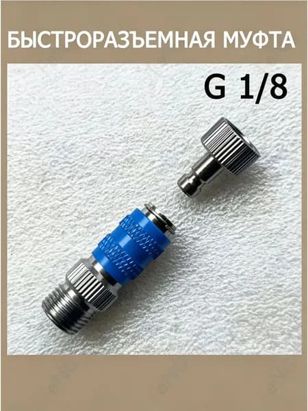 Быстроразъемная муфта G 1/8" для аэрографа штуцер подключения шланга пневмоинструмента 3001