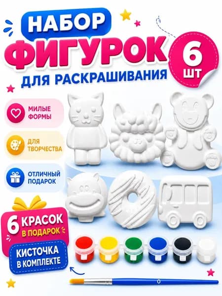 Набор гипсовых фигурок / 3Д раскраска зверята,транспорт 6 шт