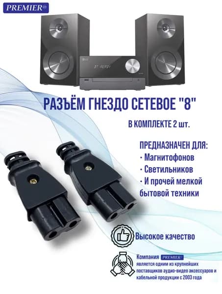 Гнездо сетевое "8" пластик на кабель разборное (комплект-2шт.)