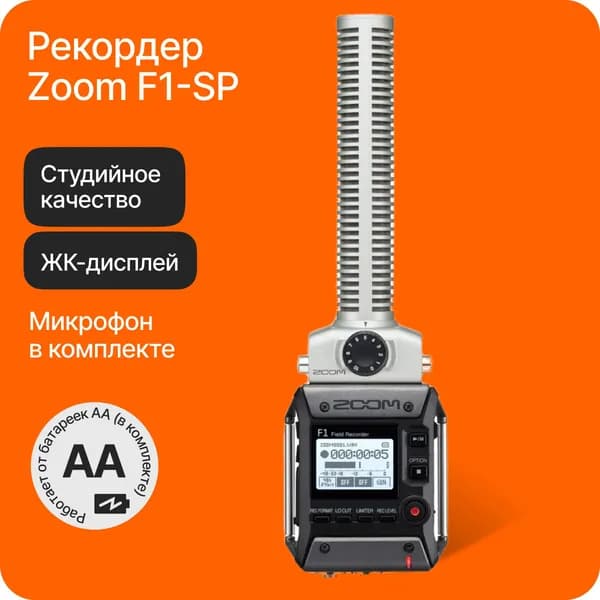 Рекордер Zoom F1-SP с направленным микрофоном-пушкой