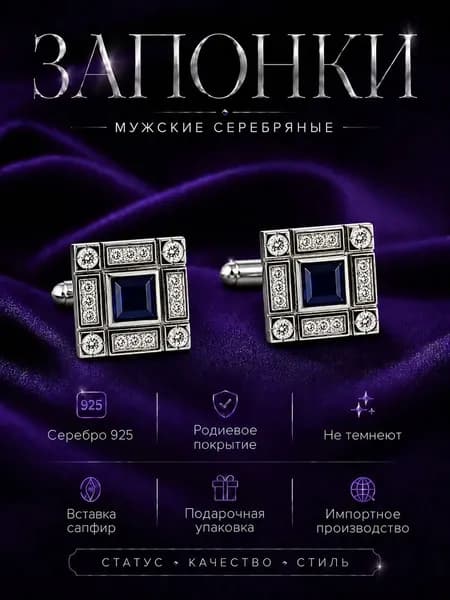 Серебряные запонки с сапфиром и фианитами