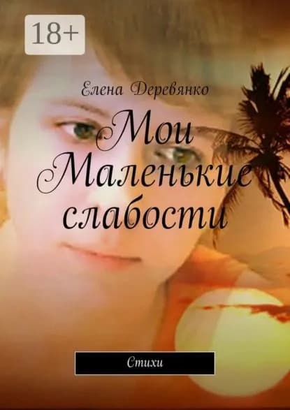 Мои маленькие слабости. Стихи | Деревянко Елена | Электронная книга